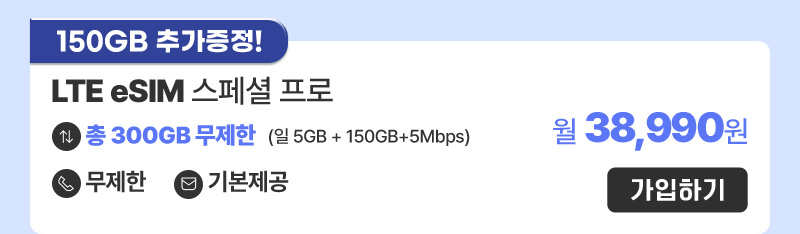 LTE eSIM 스페셜 프로 월38,990원