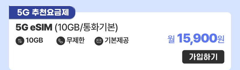 5G eSIM(10GB/통화기본) 월15,900원