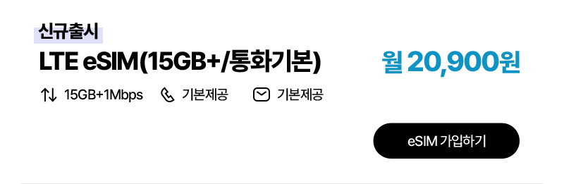 LTE eSIM(15GB+/통화기본)