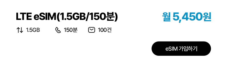 LTE eSIM(1.5GB/150분)