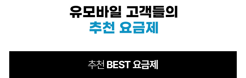 유모바일 고객들의 추천 요금제
