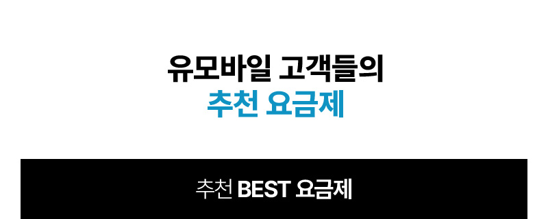 유모바일 고객들의 추천 요금제 - 추천 BEST 요금제