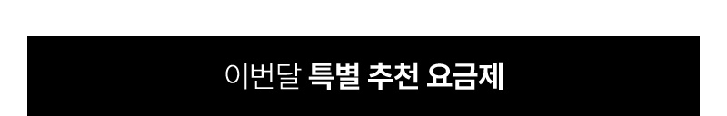 이번달 특별 추천 요금제