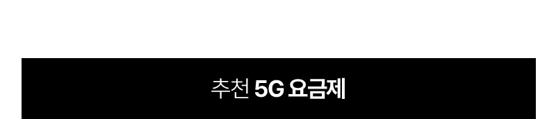 추천 5G 요금제