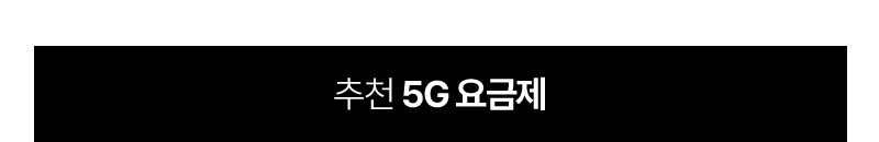 추천 5G 요금제