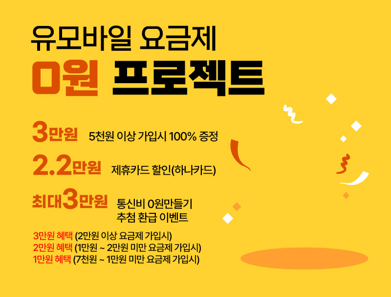 유모바일 요금제 0원 프로젝트