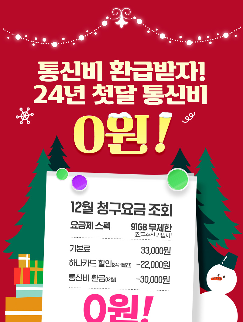 통신비 환급받자 24년 첫달 통신비 0원!