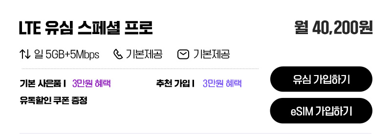 LTE 유심 스페셜 프로