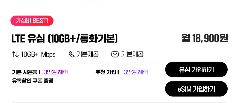 LTE 유심(10GB+/통화기본)