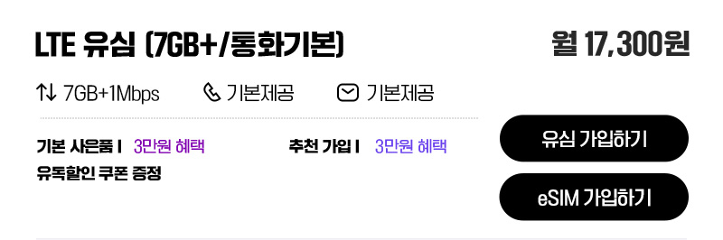 LTE 유심(7GB+/통화기본)