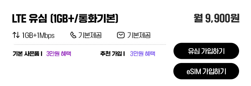 LTE 유심(1GB+/통화기본)