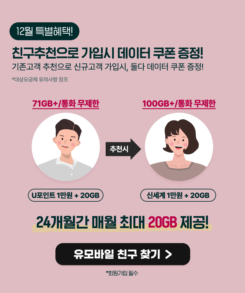12월 특별혜택! 친구추천으로 가입시 데이터 쿠폰 증정!