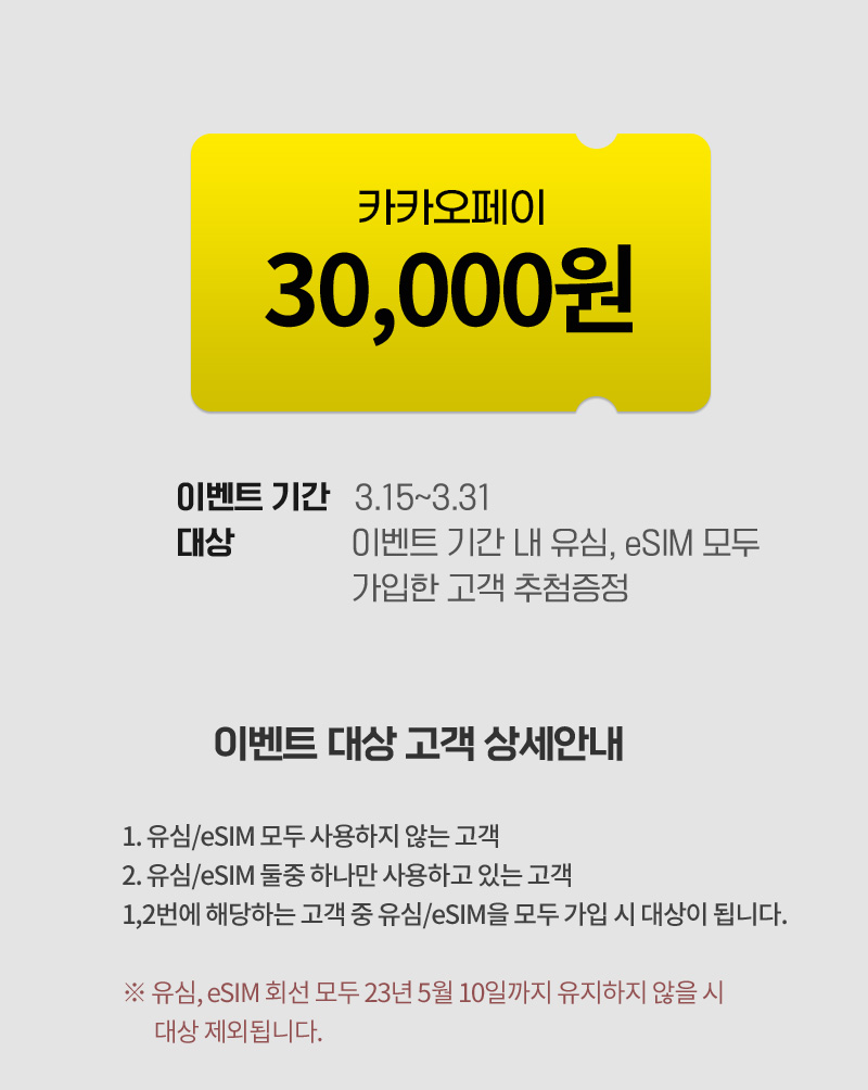 이벤트 기간 내 유심, eSIM 모두 가입한 고객 카카페이 30,000원 추첨증정