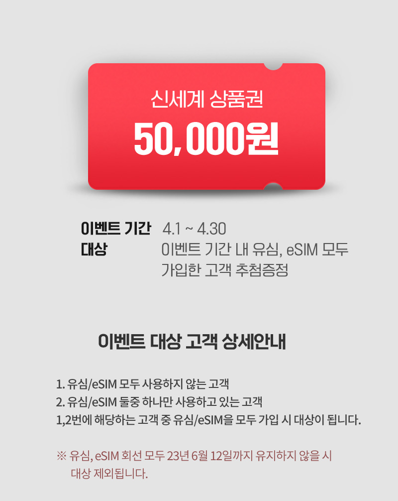 이벤트 기간 내 유심, eSIM 모두 가입한 고객 신세계 상품권 50,000원 추첨증정