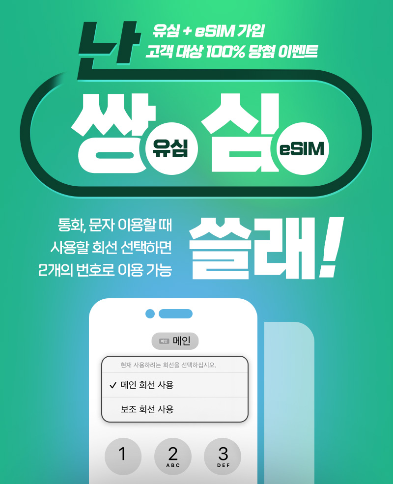 유심+eSIM 가입 고객 대상 100% 당첨 이벤트