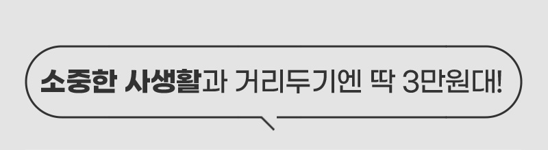 소중한 사생활과 거리두기엔 딱 3만원대!
