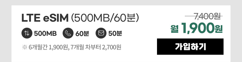 LTE eSIM(500MB/60분) 월1,900원