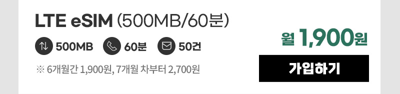 LTE eSIM(500MB/60분) 월1,900원