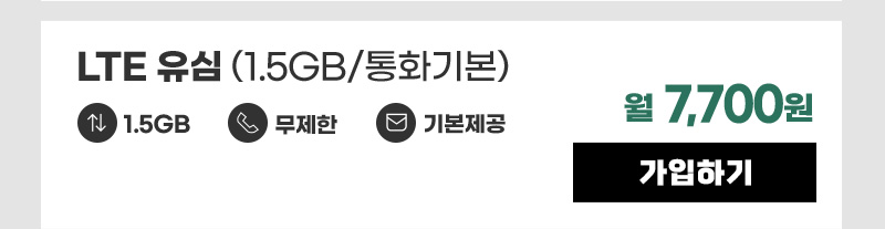 LTE eSIM(1.5GB/통화기본) 월7,700원