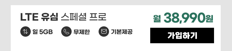 LTE 유심 스페셜 프로 월38,990원