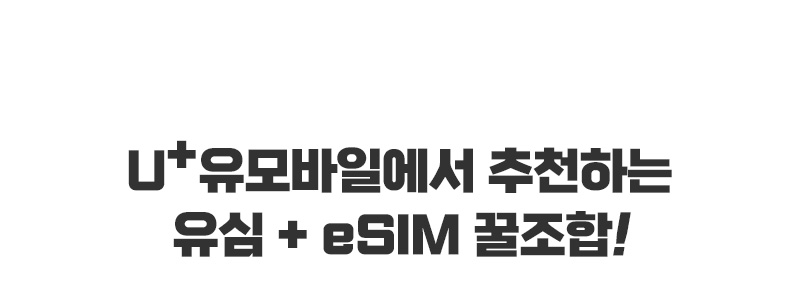 U+유모바일에서 추천하는 유심 + eSIM 꿀조합!