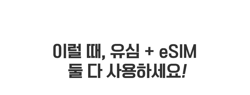 이럴 때, 유심+eSIM 둘 다 사용하세요!