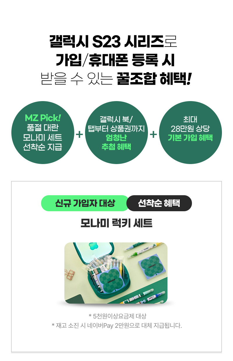 갤럭시 S23 시리즈로 가입/휴대폰 등록 시 받을 수 있는 꿀조합 혜택! 