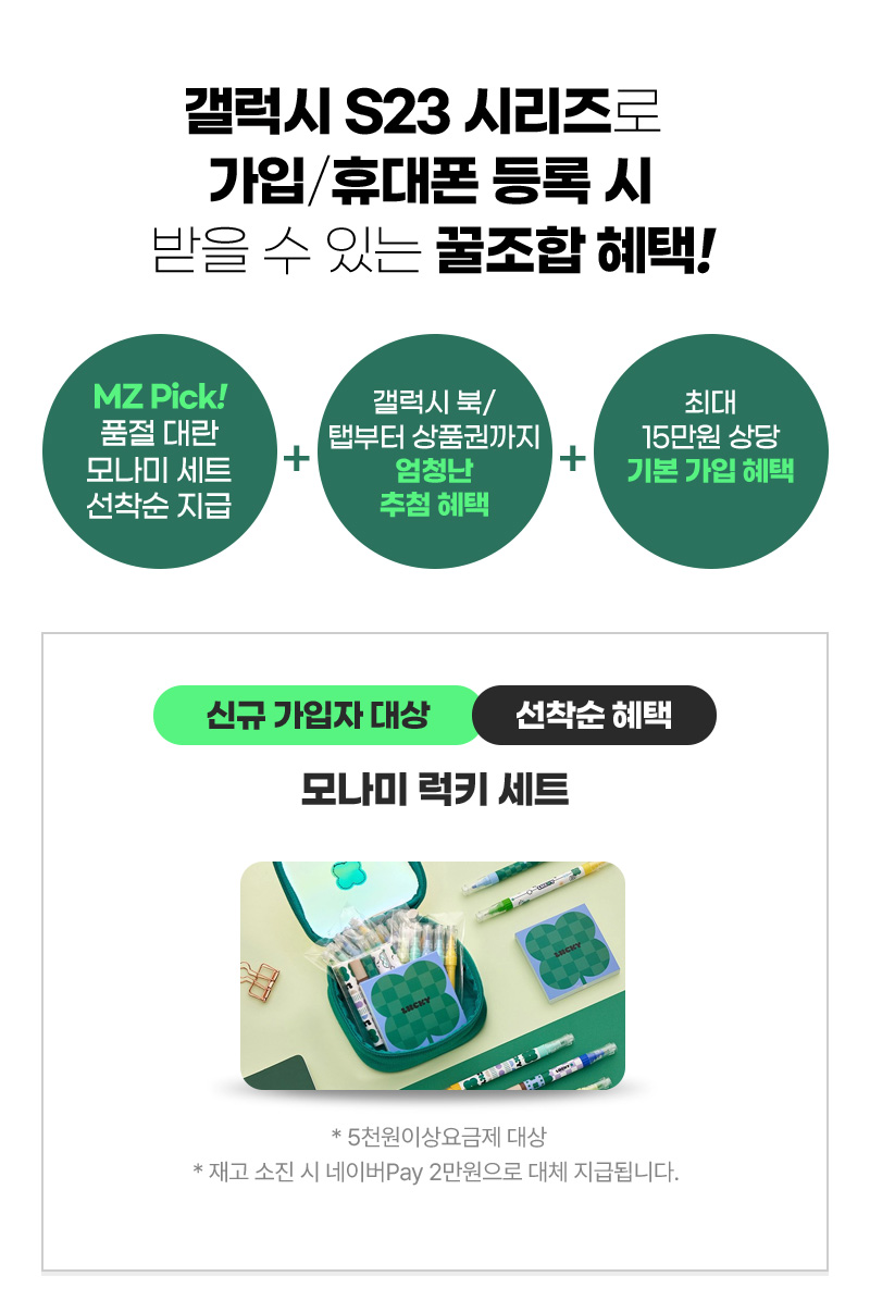 갤럭시 S23 시리즈로 가입/휴대폰 등록 시 받을 수 있는 꿀조합 혜택!