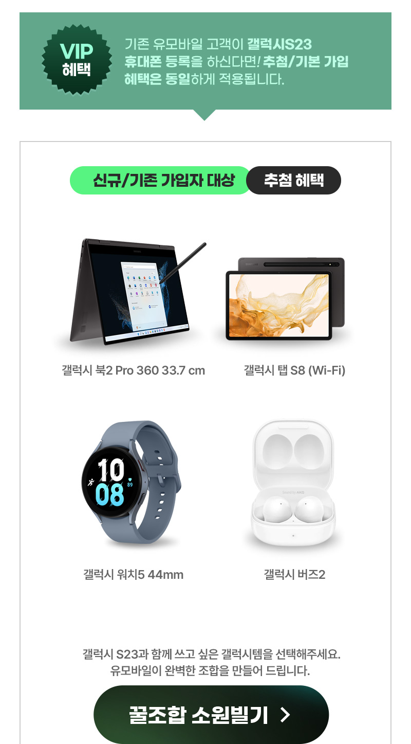 신규/기존 가입자 대상 추첨 혜택 - 갤럭시 북2 Pro, 갤럭시 탭 S8, 갤럭시 워치5, 갤럭시 버즈2, 신세계 상품권, 6개월 휴대폰 보험지원