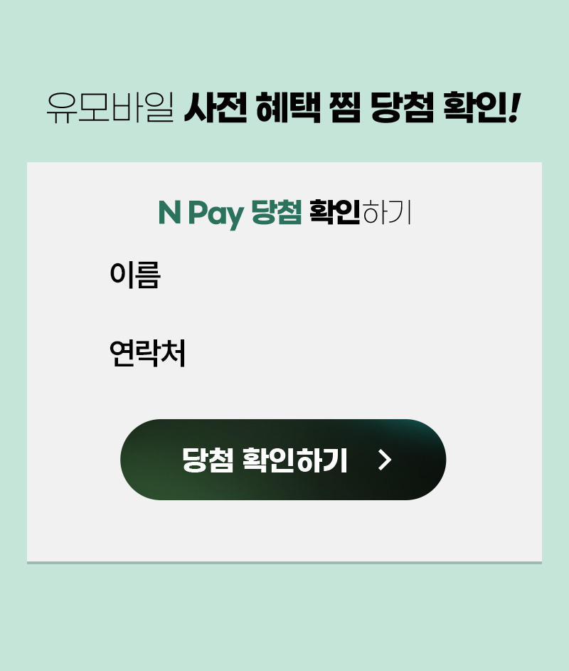 유모바일 사전 혜택 찜 당첨 확인!