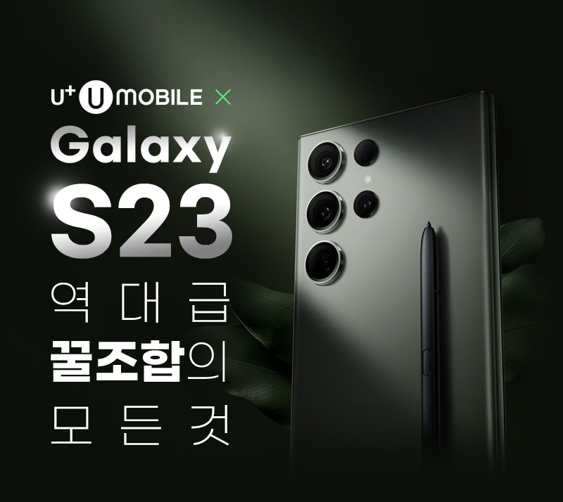 유모바일 x Galaxy S23 역대급 꿀조합의 모든것