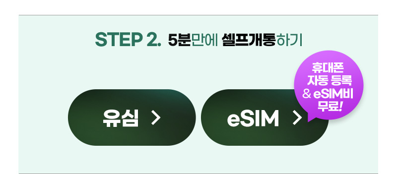 5분만에 셀프개통하기!