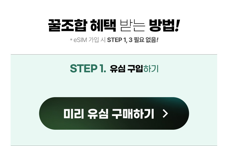 꿀조합 혜택 받는 방법! STEP 1. 유심 구입하기