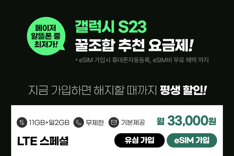 갤럭시 S23 꿀조합 추천 요금제! LTE스페셜 월33,000원