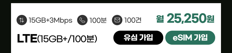 LTE(15GB+/100분) 월25,250원