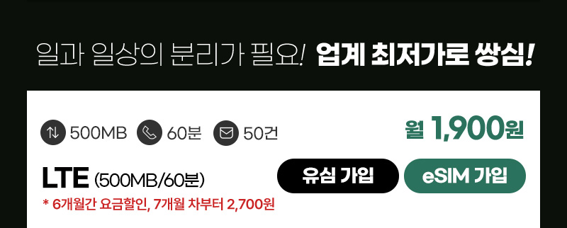 LTE eSIM(500MB/60분) 월1,900원