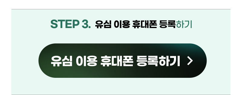 유심 이용 휴대폰 등록하기