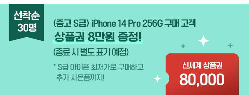 (중고 S급)iPhone14 Pro 256G 구매 고객 상품권 8만원 증정
