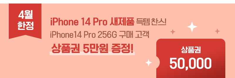 iPhone14 Pro 256G 구매 고객 상품권 5만원 증정