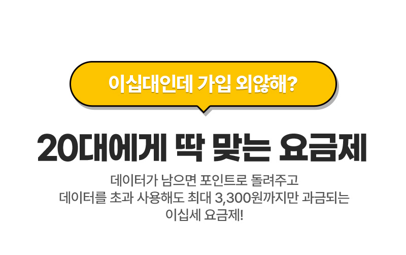 20대에게 딱 맞는 요금제