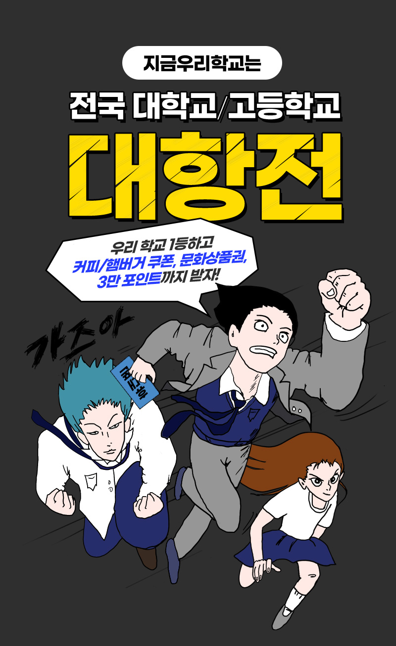 지금 우리학교는 전국 대학교/고등학교 대항전