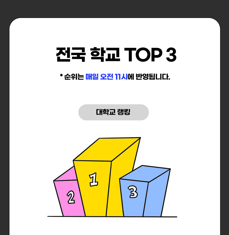 전국 대학교 TOP 3 