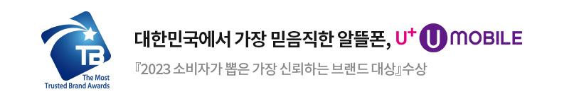 대한민국에서 가장 믿음직한 알뜰폰, 유모바일