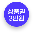상품권 3만원