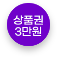 상품권 3만원