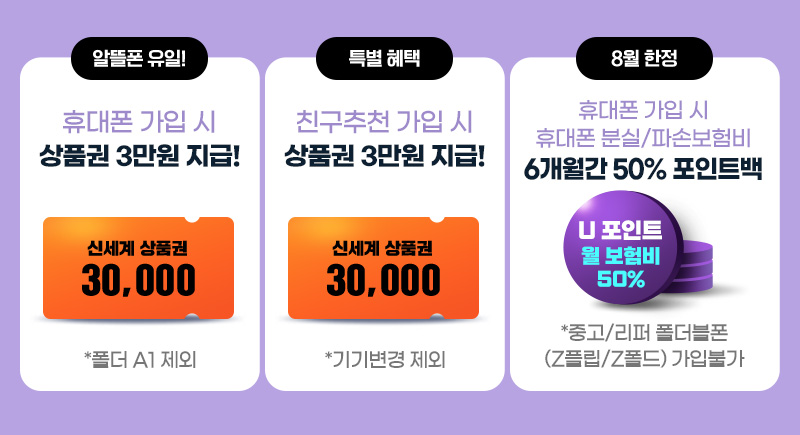 휴대폰 가입 시 상품권 3만원 지급, 친구추천 가입 시 상품권 3만원 지급