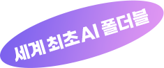 세계 최초 AI 폴더블