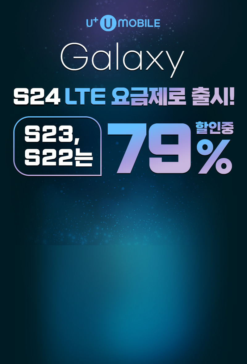 Galaxy S24 LTE 요금제로 출시! S23, S22는 79% 할인중