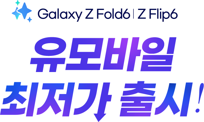 Galaxy Z Fold6 / Z Flip6 유모바일 최저가 출시!