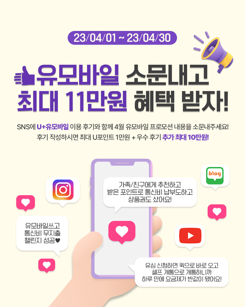 유모바일 소문내고 최대 11만원 혜택 받자!